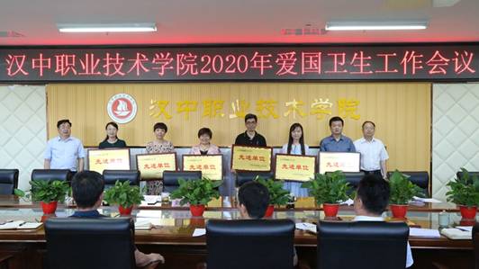 汉中职院召开2020年爱国卫生工作会议-汉中职业技术